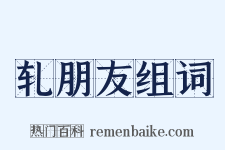 轧朋友组词是什么意思的图片